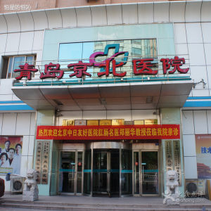 青島胃腸病醫院 青島胃腸病醫院