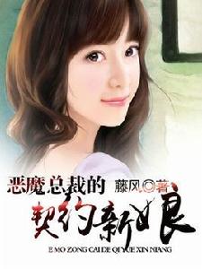 惡魔總裁的契約新娘 惡魔總裁的契約新娘