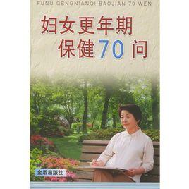 婦女更年期保健70問 婦女更年期保健70問