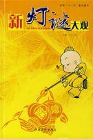 新燈謎大觀 新燈謎大觀