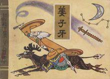 《姜子牙》封面