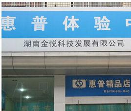 湖南金悅科技發展有限公司 湖南金悅科技發展有限公司