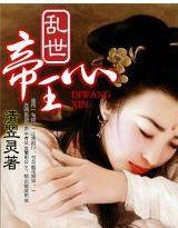 命中劫:帝凰鸞殤 命中劫:帝凰鸞殤