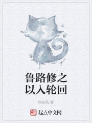 魯路修之以入輪迴