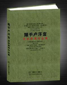 握手羅浮宮—梁岩畫展作品集 握手羅浮宮—梁岩畫展作品集