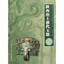 陝西出土漢代玉器 陝西出土漢代玉器
