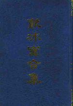 《飲冰室合集》