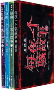 每夜一個駭故事 每夜一個駭故事