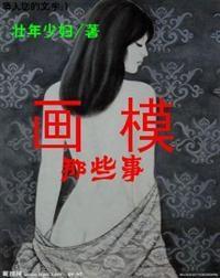人體畫模那些事 人體畫模那些事