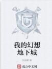 我的幻想地下城 我的幻想地下城