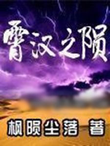 霄漢之隕 霄漢之隕
