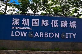 深圳國際低碳城 深圳國際低碳城