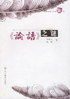 《論語之謎》 《論語之謎》