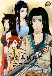 仙劍奇俠傳二舊的回憶