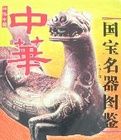 中華國寶名器圖鑑 中華國寶名器圖鑑