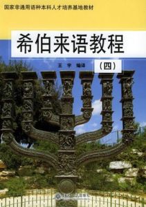 希伯來語教程（四）——國家非通用語種本科人才培養基地教材