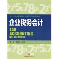 企業稅務會計 企業稅務會計