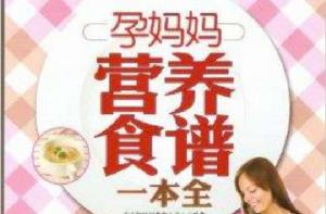 孕媽媽營養食譜一本全 孕媽媽營養食譜一本全
