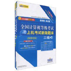 2010全國計算機等級考試上機考試新版題庫:二級C