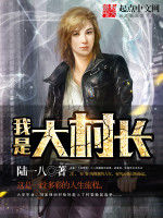 我是大村長 我是大村長