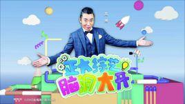 正大綜藝·腦洞大開 正大綜藝·腦洞大開