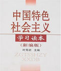 中國特色社會主義學習讀本(新編版) 中國特色社會主義學習讀本(新編版)