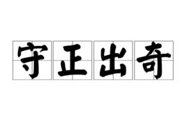 守正出奇 守正出奇