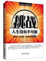 挑戰 :人生沒有不可能 挑戰 :人生沒有不可能