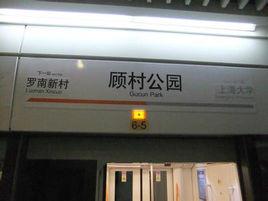 顧村公園站 顧村公園站