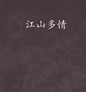 江山多情 江山多情