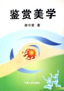 鑑賞美學 鑑賞美學