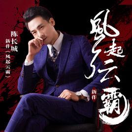 風起雲霸 風起雲霸