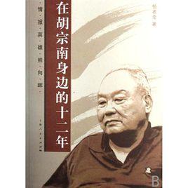 在胡宗南身邊的十二年 在胡宗南身邊的十二年