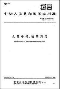 食品鈉鉀分析法
