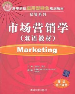 市場行銷學(雙語教材) 市場行銷學(雙語教材)