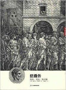 愷撒傳:我來,我見,我征服 愷撒傳:我來,我見,我征服