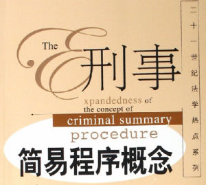 刑事簡易程式 刑事簡易程式