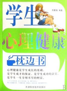 學生心理健康枕邊書 學生心理健康枕邊書