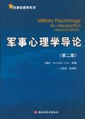 軍事心理學導論 軍事心理學導論