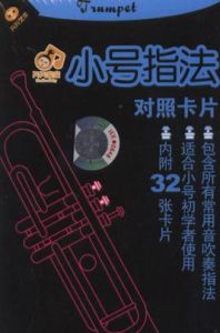 小號指法對照卡片