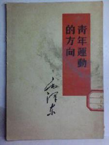 青年運動的方向 青年運動的方向