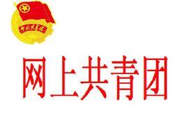 網上共青團 網上共青團