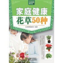 家庭健康花草50種 家庭健康花草50種