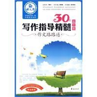 《30年寫作指導精髓作文路路通》