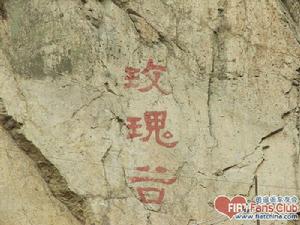 玫瑰谷景 玫瑰谷景