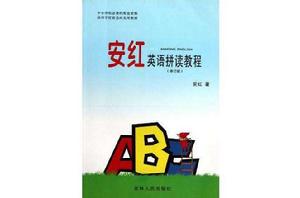 安紅英語拼讀教程 安紅英語拼讀教程