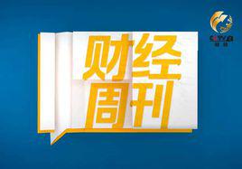 財經周刊[中央電視台財經頻道節目]