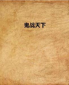 鬼戰天下