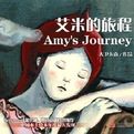 《艾米的旅程》 《艾米的旅程》