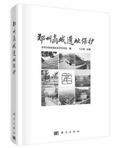 鄭州商城遺址保護 鄭州商城遺址保護